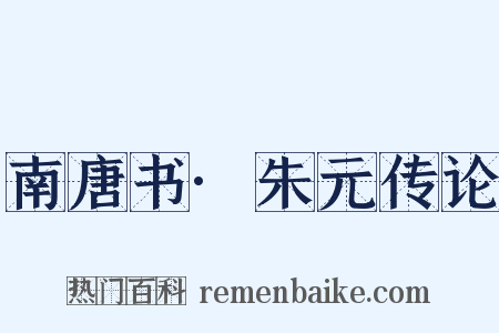 南唐书·朱元传论是什么意思的图片
